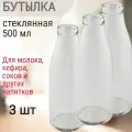 Бутылка стеклянная 500 мл, прозрачная, 3 шт. Подойдёт для розлива , хранения и транспортировки молока, кефира, соков и других напитков.