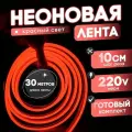 Неоновая лента 220В красный гибкий неон 30 метров 8х16, IP67, 120Led, 10W, шаг реза 10см