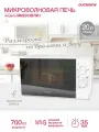 Микроволновая печь Oursson MM2013B/WH, эмаль, 20л, 700Вт, белый