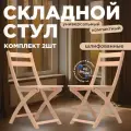 Стул складной деревянный для дома и дачи, шлифованный, комплект 2 стула