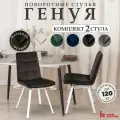 Стулья обеденные для кухни и дома с поворотным механизмом со спинкой , комплект 2 шт.