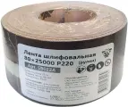 Лента шлифовальная 80х25000 P220 (рулон), SB022A