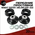 Передние проставки RENAULT DUSTER I 2WD,4WD HSA/HSM 2010- 2021 полиуретан, 20мм для увеличения клиренса 2шт. Clearance Plus