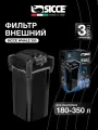 Фильтр внешний Sicce WHALE 350, 1100 л/ч, для аквариумов 180-350 л