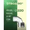 Отвод 90 Ф 220 CORAX (430/0,5)