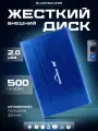 Внешний жесткий диск HDD 500Гб Blueendless синий