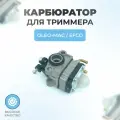Карбюратор для триммера Oleo-Mac Sparta 25, Efco Stark 25