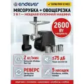 Мясорубка ENDEVER SIGMA-116, 2600 Вт, 3 решетки + насадки для колбас и овощей, тихая, компактная