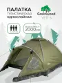 Палатка 3-х местная Greenwood Yeti 3 зеленый/серый с тамбуром