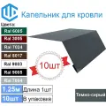 Капельник для кровли - карнизная планка Ral 7024 Графит (10шт) 1.25м