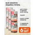 BLITZ SENSITIVE для собак и щенков с чувствительным пищеварением с инд и печенью банка 400 гр х 6 шт