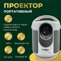 Портативный проектор Frbby P30 PRO HDMI HD Android TV Проектор для дома дачи офиса Wi-Fi 720p, белый