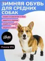 Обувь для собак средних пород с защитой от реагентов и соли, прорезиненные носки для собак с фиксаторами, размер 4