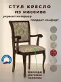 Кресло для кухни и гостиной Бриоль14, деревянное, обивка из жаккарда, 94х50х56