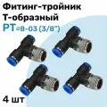 Фитинг тройник пневматический быстросъемный PT 8-03 (3/8) Пневмофитинг NBPT Набор 4шт