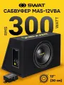 Активный сабвуфер , корпусный SWAT MAS-12VBA