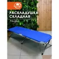 Раскладушка складная Релакс нагрузка до 120 кг, 95х190 см, стальной каркас диаметр 25 мм
