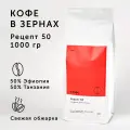Кофе в зернах О, кофе бленд Танзания 50% - Эфиопия 50%, Рецепт 50, 1 кг