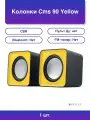 1шт. CBR CMS 90 Yellow: Ваш идеальный выбор на маркетплейсе