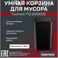 Умная корзина для мусора Townew T1S 91319002