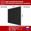 Металлическая перфорированная панель 60*60 см. Черная. Перфопанель настенная для хранения инструментов.