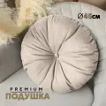 Декоративная Подушка N4 (круглая) 45см, Velutto18, 1 шт.