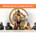Mortal Kombat 1: Khaos Reigns Bundle (Версия для СНГ [ Кроме РФ и РБ ])