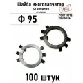 Шайба Ф95 многолапчатая ГОСТ 11872, DIN 5406 сталь 100 шт
