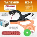 Тапенер BZ-5 + 10 лент + скобы 10.000 шт + ремкомплект / Степлер садовый / Подвязчик томатов винограда и других растений