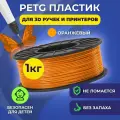 Пластик в катушке Funtasy (PETG,1.75 мм,1 кг) , цвет Оранжевый, пластик для для 3д ручки, 3д принтера , картридж , леска , для творчества