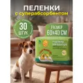 Пеленки одноразовые впитывающие для животных, с суперабсорбентом, 60х40 см, 30 шт.