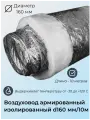 Воздуховод Суплер, гибкий, армированный, изолированый, диаметр 160мм, длина 10м