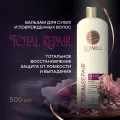 Бальзам восстанавливающий для поврежденных и секущихся волос SoWell Total Repair особый уход, 500 мл.