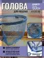 Голова для подсака овальная 60см, синяя + поплавок