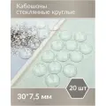 Кабошон из прозрачного стекла, круг 30х7,5 мм, 20 шт.