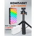 Комплект освещения LEB-FLASH W140+TP06, светодиодный, с штативом, RGB, набор для съемки видеосвет и штатив