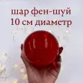Шар стеклянный магический большой 10см, цвет красный + подставка под шар