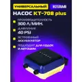 Электрический насос KITAMI KT-708 Plus со встроенным аккумулятором для шин, лодок ПВХ, сапбордов