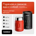 Bobber/Термос вакуумный для еды Jerrycan 700 мл/красный/держит тепло до 14 часов