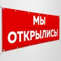 Баннер, рекламная вывеска Мы открылись / 3x0.5 м.