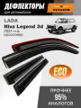 Дефлекторы SENATOR Eco Lada Niva Legend, ветровики Лада Нива Легенд (2021-н. в.) кроссовер, нак, 2шт