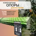 Опоры для растений и саженцев 14 мм, 10 штук по 1,2 м композитные (колышки) Арматура Композит