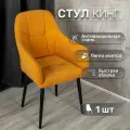Стул для кухни со спинкой 1 шт «Кинг», У Стулыча, антивандальный велюр, металлокаркас, желтый, черные ножки