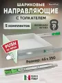 Шариковые направляющие Push to Open для ящиков 350мм, 45х350 мм, нагрузка 35 кг, 5 комплектов (10 шт)
