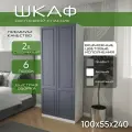 Шкаф для одежды распашной 100х55х240, Классик, лдсп белый/ мдф графит soft touch матовый, 2х створчатый