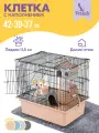 Клетка для грызунов PetTails разборная, шаг прута 10,5мм, 42*30*h37см, 1 этаж (+полка-домик, колесо, миска, пласт. домик) бежевая