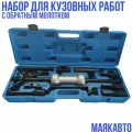 Набор инструментов для кузовных работ с обратным молотком / набором насадок, 13 предметов МаякАвто, в кейсе