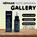 Чёрная тату краска для плотного закраса BLACKING GALLERY TATTOO INK, 50 мл