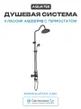Душевая система Aquatek Классик AQ2563MB с термостатом Черная матовая латунь на стену без излива со смесителем