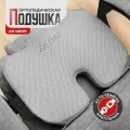 Подушка ортопедическая для сидения на стул в автомобиль с эффектом памяти серая